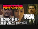 【生声実況】明かされる空白の10年【龍が如く1 極  実況プレイ part21】