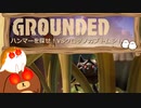 【Grounded】ハンマーを探せ！VSクロツノカブトムシ！ #26【ゆっくり実況】