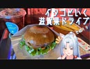 イタコといく滋賀県ドライブその１９【VOICEROID車載】