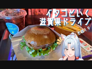 イタコといく滋賀県ドライブその１９【VOICEROID車載】