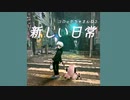 コロッケちゃまんねる『新しい日常』