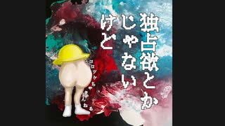 コロッケちゃまんねる『独占欲とかじゃないけど』