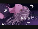 春を告げる/yama Covered by 結城悠