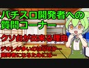 【ずんだもんパチスロ質問コーナー】パチスロ開発の裏側をお話するのだ！