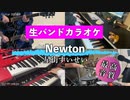 【ニコカラ】【生バンドカラオケ】Newton / 星街すいせい（offVocal）【高音質】