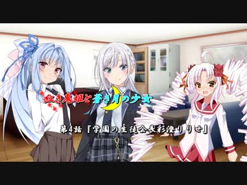 【ソフトウェアトーク劇場】紅き鬼姫と蒼き月の少女-第4話-