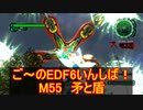 【地球防衛軍６】ご～のEDF6いんしば！！　M５5 矛と盾【実況】