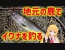 【弦巻マキ実況】地元の鹿で岩魚を釣る！福島の秘境檜枝岐村でソロ釣りキャンプ旅