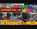 【再現】A列車で行こう9で『電車でGO!』を再現してみた【大阪環状線/京橋～大阪編】【323系テクスチャも公開】【鉄道デザイナーVTuber/Cii→Na(しぃ→な)】