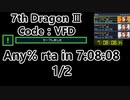 【7th Dragon Ⅲ Code:VFD】any% rta in 7:08:08 1/2