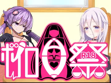 【ボイロAV祭３】こいつらゆかいあするんだああああ！！！【ｺｯｼｮﾘ】