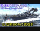 【War Thunder海軍】SL効率900％・駆逐艦フランク・ノックスでSLを荒稼ぎ  惑星海戦の時間だ Part103【ゆっくり実況・アメリカ海軍】