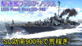 【War Thunder海軍】SL効率900％・駆逐艦フランク・ノックスでSLを荒稼ぎ  惑星海戦の時間だ Part103【ゆっくり実況・アメリカ海軍】