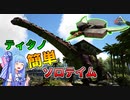 【ゆっくり実況&VOICEROID】恐竜だらけの島で食物連鎖の頂点を目指す!! #24【Ark: Survival Evolved】