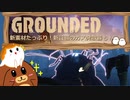 【Grounded】新素材たっぷり！新設備のガス発散器も！ #27【ゆっくり実況】