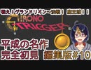 【クロノ・トリガー(編集版)#10】平成の名作をプレイする令和生まれのVtuber【クロノトリガー/ゲーム実況/初見実況/Vtuber】