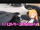 １/２エイリアン　ゼノモーフをつくるpart２