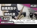 高橋真梨子「桃色吐息」をテナーサックスで演奏 楽譜 コード 付き演奏動画