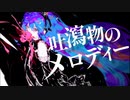 吐瀉物のメロディー feat. 初音ミク