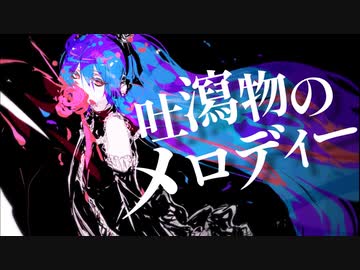 吐瀉物のメロディー feat. 初音ミク
