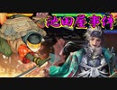 【英傑大戦】 三千世界のここにいるぞ！×47　戦祭り 池田屋事件