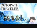 ～僕だけの物語へ、旅立つ～ オクトパストラベラー 実況プレイ part31