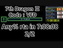 【7th Dragon Ⅲ Code:VFD】any% rta in 7:08:08 2/2