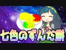【ソフトウェアトーク劇場】七色のずんだ餅