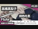 高橋真梨子「桃色吐息」をフルートで演奏 楽譜 コード 付き演奏動画