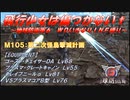 【地球防衛軍6】飛行少女は傷つかない✞　M105：第二次怪鳥撃滅計画【ＷＤいきなりＩＮＦ縛り】