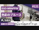 EGO-WRAPPIN’「色彩のブルース」をアルトサックス&テナーサックスで演奏 楽譜 コード 付き演奏動画