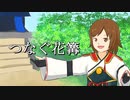 ［歌ってみた］つなぐ花篝［西条輝刕］