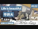 平井大「Life Is beautiful」をテナーサックスで演奏 楽譜 コード 付き演奏動画