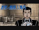 事情聴取(おがも編)【星影の館殺人事件 #11】フリーホラーゲーム実況