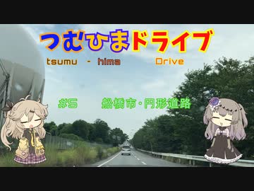 【車載動画】つむひまドライブ＃５　船橋市・円形道路【VOICEVOX】