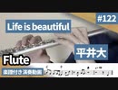 平井大「Life Is beautiful」をフルートで演奏 楽譜 コード 付き演奏動画