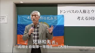 【佐藤和夫氏 元陸上自衛隊一等陸佐（大佐）】ドンバスの人権とウクライナ問題を考える國民集会（ロシア特別軍事行動１周年）⑦ 2023/2/24 なかのゼロホール