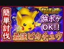 ポケモンSV 旅ポケでOK！最強ピカチュウを簡単に倒すやり方！ソロ攻略の簡単周回！ポケモンスカーレット＆バイオレット【メイルス】