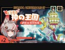 【EU4】神の王国を建国したら強すぎた #2【VOICEROID実況】