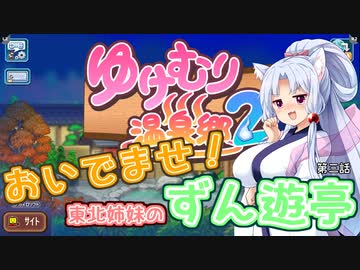 【ゆけむり温泉郷２】おいでませ！東北姉妹のずん遊亭　第三話【VOICEROID実況プレイ】