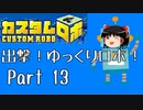 【カスタムロボ】出撃！ゆっくりロボ！part13【ゆっくり実況】