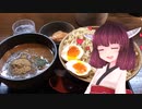 【VOICEROIDグルメ】きりたんの外食日記3「是・空の1kgつけ麺」