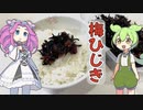 梅ひじき【ずんだもんと学ぶ梅ひじきの作り方】