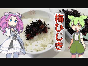 梅ひじき【ずんだもんと学ぶ梅ひじきの作り方】