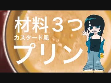 材料3つのカスタード風プリン