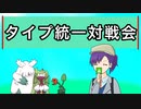 【ポケモンSV】のびのび成長記録 -草統一- Part4 特別編【ゆっくり実況】