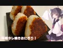 #125【おにぎり】香ばしさがたまらない！味噌だれ焼きおにぎり！【東北きりたん】