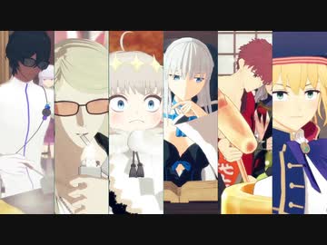【Fate/MMD】短いやつまとめ