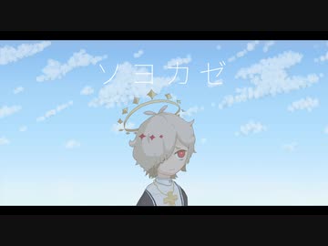 ソヨカゼ / カゼヒキ