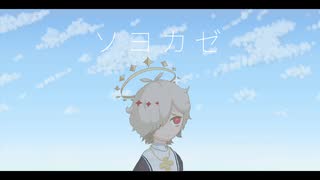 ソヨカゼ / カゼヒキ